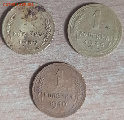 1 копейка 1936,40,56 гг - IMG_20230804_091727