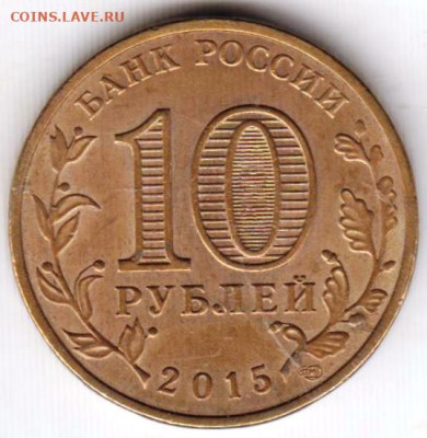 10 рублей 2015 г. КАЛАЧ-на-ДОНУ до 10.08.23 г. в 23.00 - 001