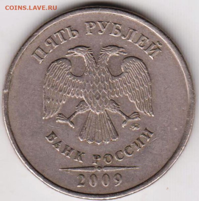 5 рублей 2009 г. "ММД" немагнитная до 10.08.23 г. в 23.00 - 028