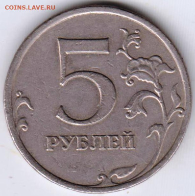 5 рублей 2009 г. "ММД" немагнитная до 10.08.23 г. в 23.00 - 007