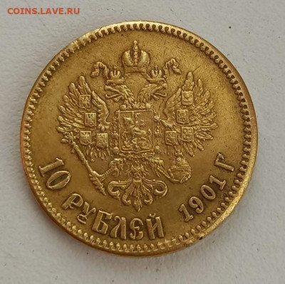 10 рублей 1901 на подлинность и оценку - db92472c-60ff-40af-97c8-0cf7b81940a1.JPG