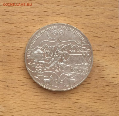 Россия 3 рубля 1999 2-я Тибетская экспедиция СПМД Серебро - rossija_3_rublja_1999_2_ja_tibetskaja_ekspedicija_spmd_serebro_uncija_krona_shajba (2)