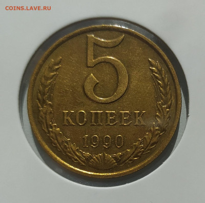 5 КОПЕЕК 1990 М ! до 09.08.2023 22.00 - 1.JPG