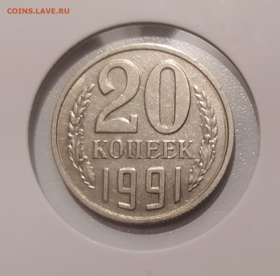 20 КОПЕЕК 1991 БЕЗ ДВОРА с ОСТЬЮ до 09.08.23 22.00 - 1.JPG