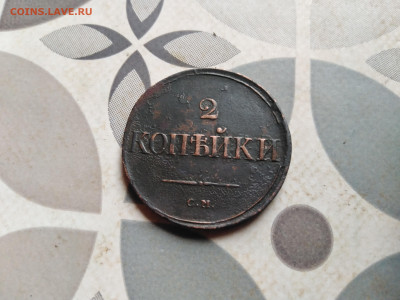 2 копейки 1836 см до 07.08.2023 - 1836