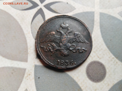 2 копейки 1836 см до 07.08.2023 - 1836 (2)