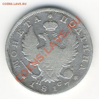полтина 1817 и 1818г - Scan10039
