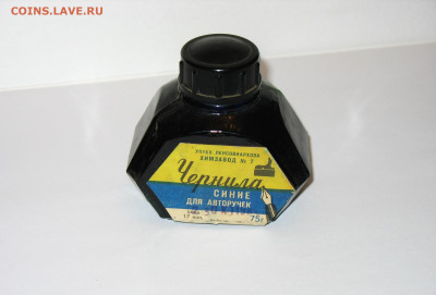 Чернила СССР - IMG_0004.JPG