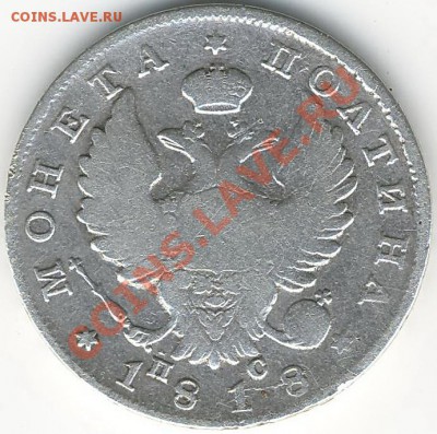 полтина 1817 и 1818г - Scan10035