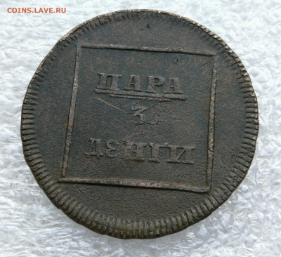 Пара 3 денги Молдова 1772 год до 8.08 в 22-00 - IMG_20230722_191619