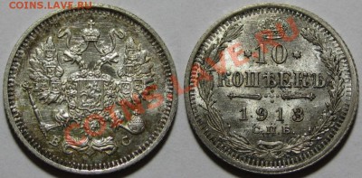 10 коп СПБ-ВС 1913. UNC-штемпельная! 27.12.2011 в 22:00 МСК - 10 копеек СПБ-ВС 1913.JPG