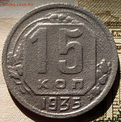15 коп 1935 шт.1.2А по АИФ - IMG_20230801_160302