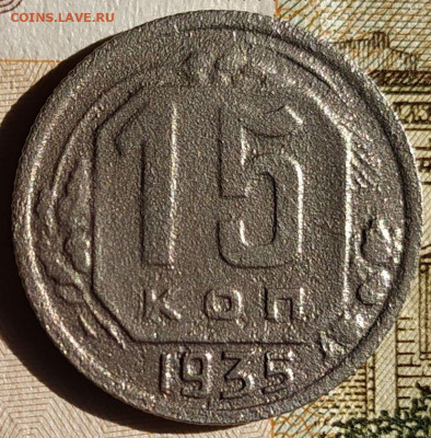 15 коп 1935 шт.1.2А по АИФ - IMG_20230801_160235