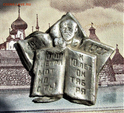 Знак "Долой неграмотность! к 10 лет Октября" до 11.08.23 г. - IMG_4868.JPG