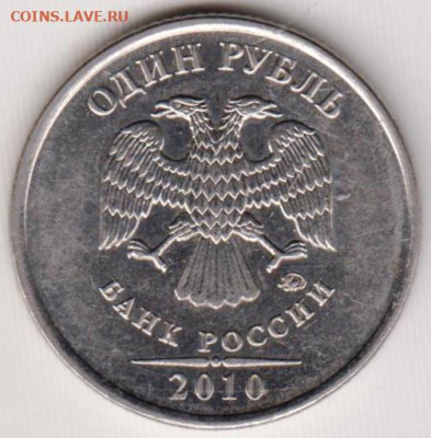 1 рубль 2010 г. ммд  до 11.08.23 г. в 23.00 - 030