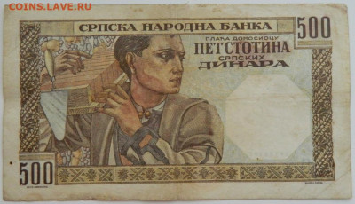 Сербия 500 динаров 1941 г. до 09.08.23 - DSCN4878.JPG