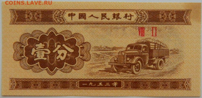 Китай 1 фень 1953 г. до 09.08.23 - DSCN4869.JPG