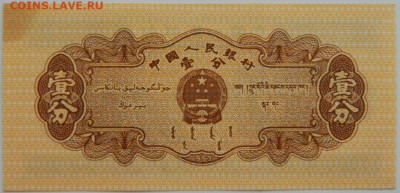 Китай 1 фень 1953 г. до 09.08.23 - DSCN4870.JPG