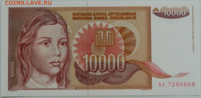 Югославия 10 000 динаров 1992 г. до 09.08.23 - DSCN4821.JPG