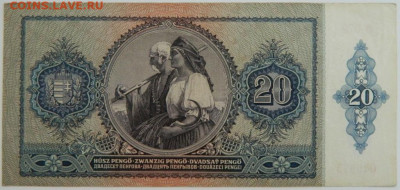 Венгрия 20 пенго 1941 г. до 09.08.23 - DSCN4842.JPG