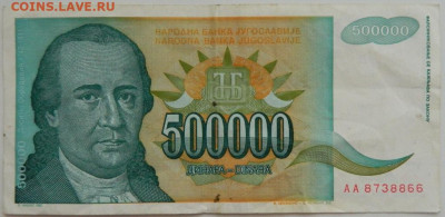 Югославия 5000000 динаров 1993 г. (Обрадович)  до 09.08.23 - DSCN4801.JPG