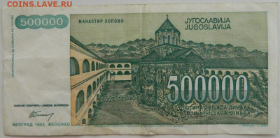Югославия 5000000 динаров 1993 г. (Обрадович)  до 09.08.23 - DSCN4802.JPG