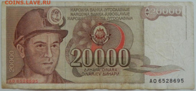 Югославия 20000 динаров 1987 г. до 09.08.23 - DSCN4803.JPG