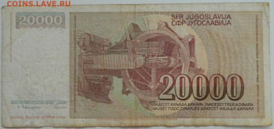 Югославия 20000 динаров 1987 г. до 09.08.23 - DSCN4804.JPG