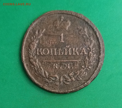 1 копейка 1818 КМ АД ,  1 копейка 1871 ЕМ до 10.08.23 - IMG_20230805_142430
