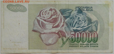 Югославия 50000 динаров 1992 г.   до 09.08.23 - DSCN4815.JPG