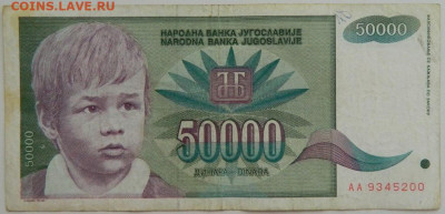Югославия 50000 динаров 1992 г.   до 09.08.23 - DSCN4816.JPG