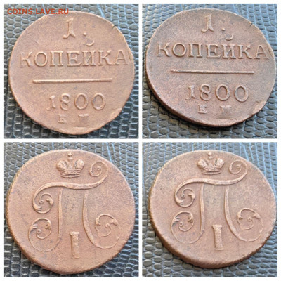 1 копейка 1800 год ЕМ. До 11.08 - IMG_20230713_135058