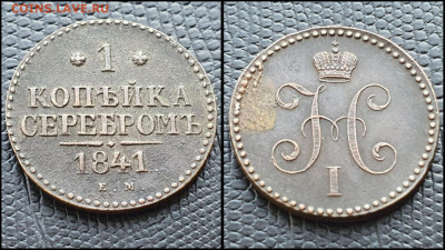 1 копейка 1841 год ЕМ. До 11.08 - IMG_20230228_224244