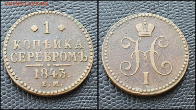 1 копейка 1843 год ЕМ. До 11.08 - IMG_20230228_224245
