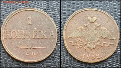 1 копейка 1832 год ЕМ. До 11.08 - IMG_20230228_224303