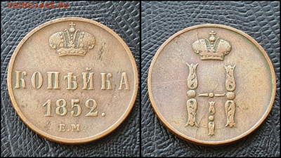 Копейка 1852 год ЕМ. До 11.08 - IMG_20230228_224310