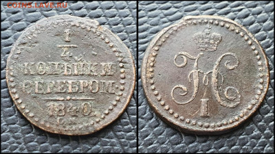 4 копейки 1840 год СМ. До 11.08 - IMG_20230228_224331