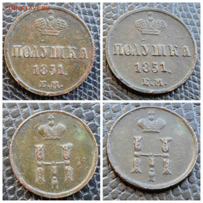 Полушка 1851 год ЕМ. До 11.08 - IMG_20230713_135137