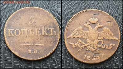 5 копеек 1837 год ЕМ. До 11.08 - IMG_20230228_224229