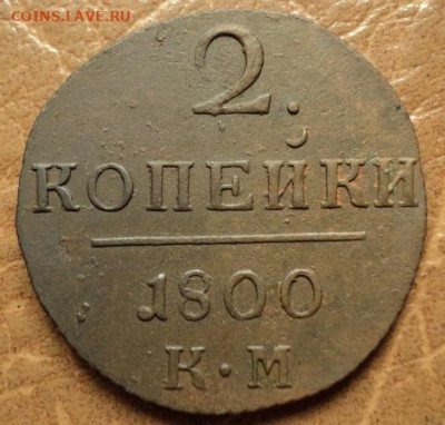 2 копейки 1800г КМ до 07.08.23г 22:00 мск - DSC08624.JPG