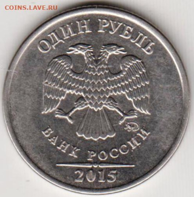 1 рубль 2015 г. "ММД"  до 12.08.23 г. в 23.00 - 036