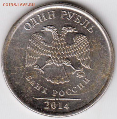 1 рубль 2014 г. "ММД" "Р" до 12.08.23 г. в 23.00 - 037