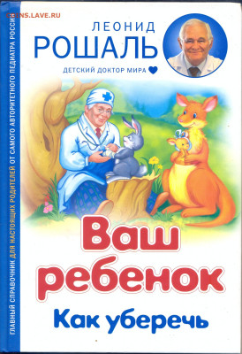 Л. Рошаль "Ваш ребёнок. Как уберечь". - рошаль ваш ребенок как уберечь 1