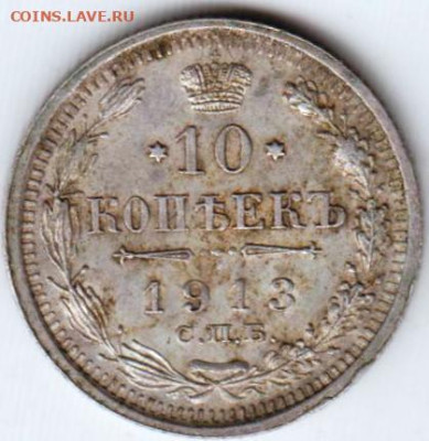 10 копеек 1913 г. до 12.08.23 г. в 23.00 - 018