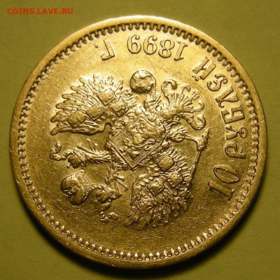 10 рублей 1899 ФЗ. Оценка. - DSCN9979.JPG