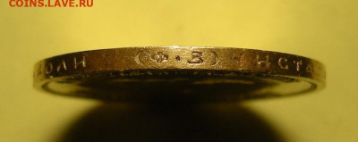 10 рублей 1899 ФЗ. Оценка. - DSCN9982.JPG