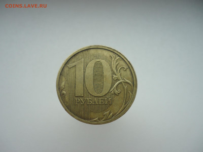 10 рублей  2012  года  ММД - 1.JPG