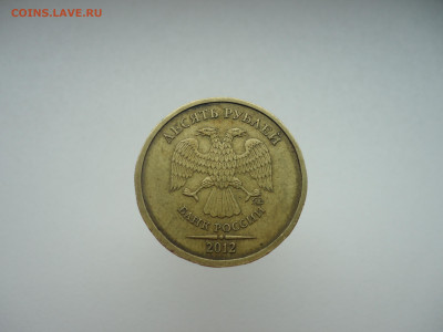 10 рублей  2012  года  ММД - 2.JPG