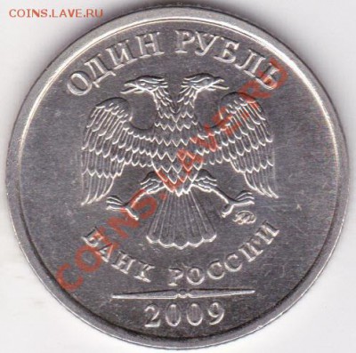 1руб 2009г ммд шт н-2.2 а,б,г ? - IMG_0004