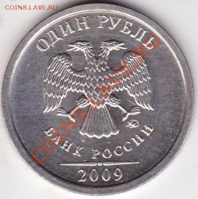 1руб 2009г ммд шт н-2.2 а,б,г ? - IMG_0006